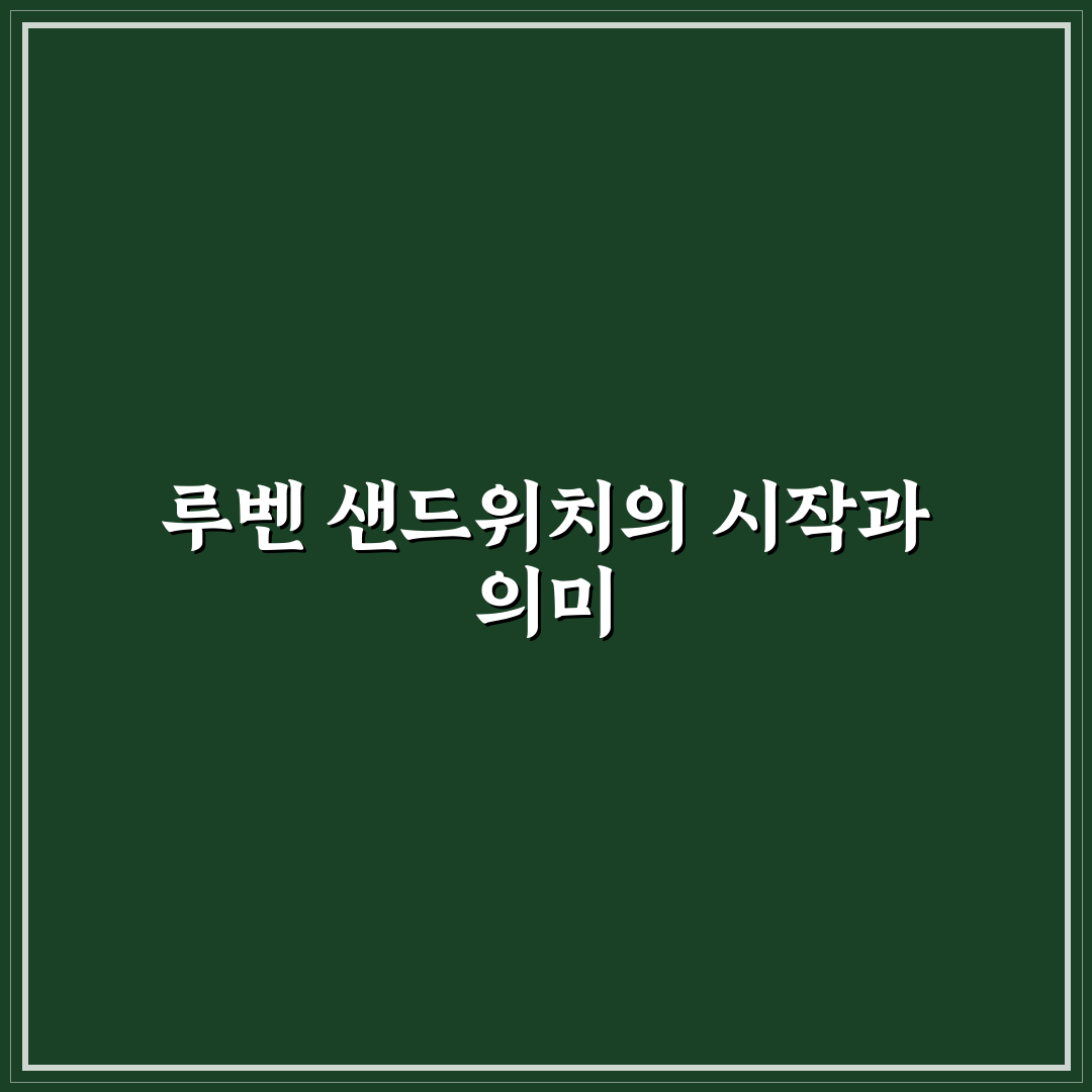 루벤 샌드위치 뜻 쉽게 알려드려요 꿀팁 정리