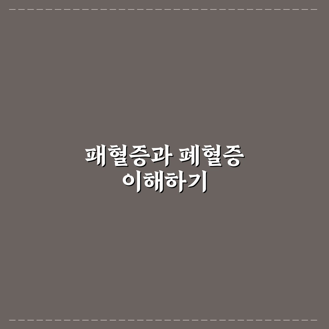 패혈증 폐혈증 차이 쉽게 이해하는 방법 정리