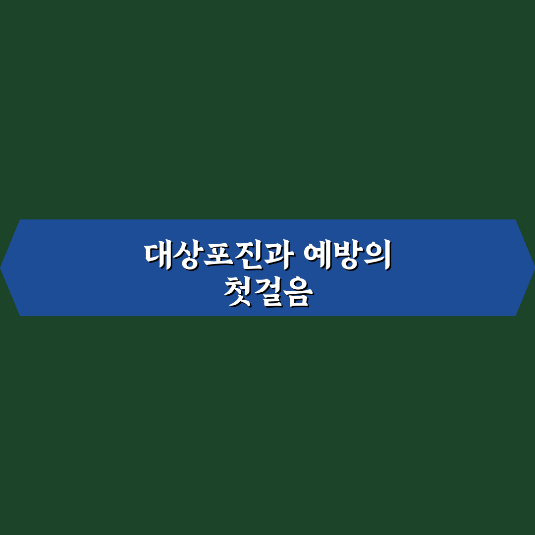 대상포진 스카이조스터 예방과 치료 꿀팁 알려드려요