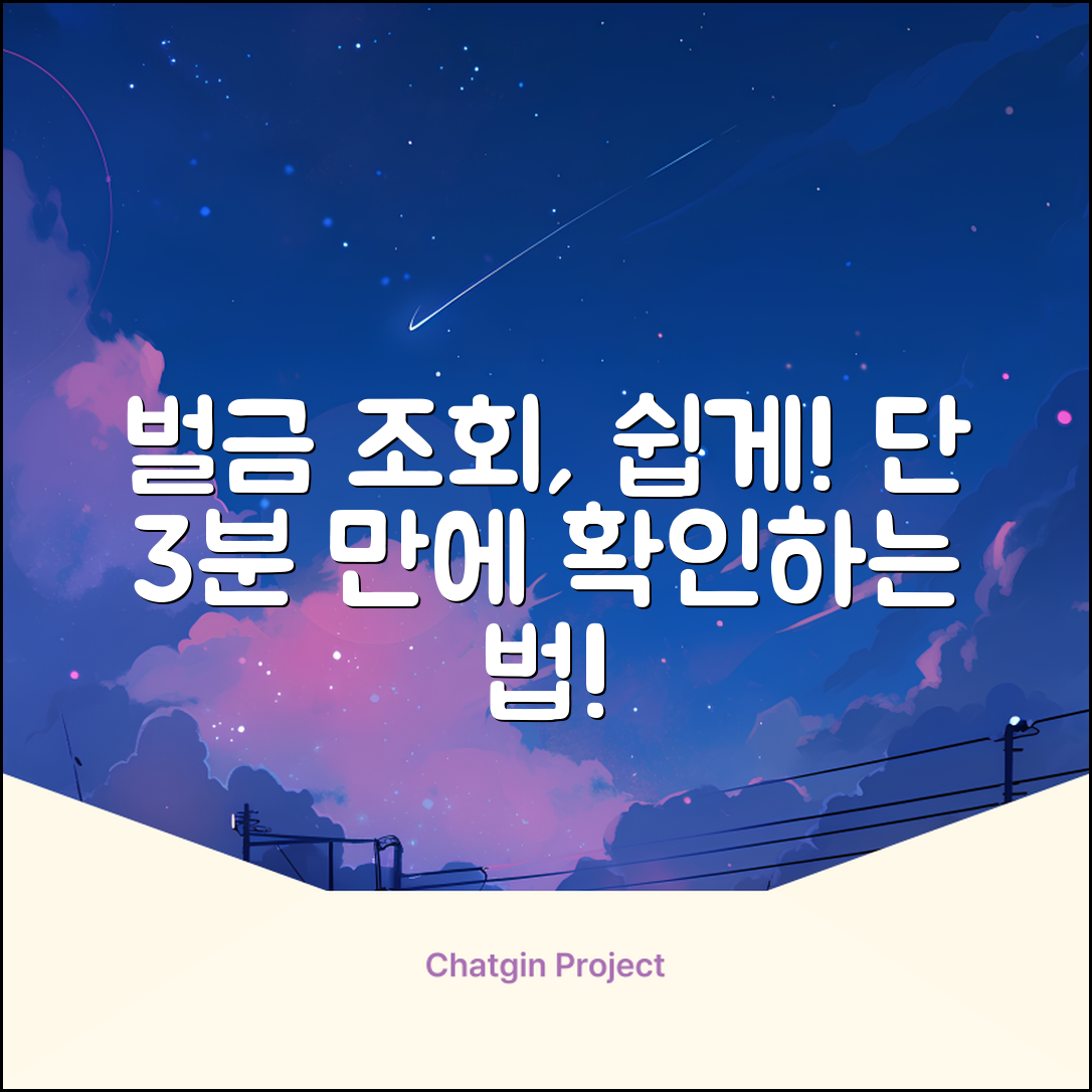 누구나 쉽게 알아보는 벌금 조회 방법