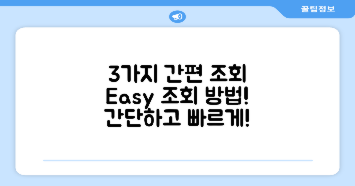 3가지 간편 조회 방법