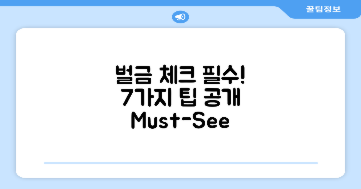 7가지 벌금 확인 팁