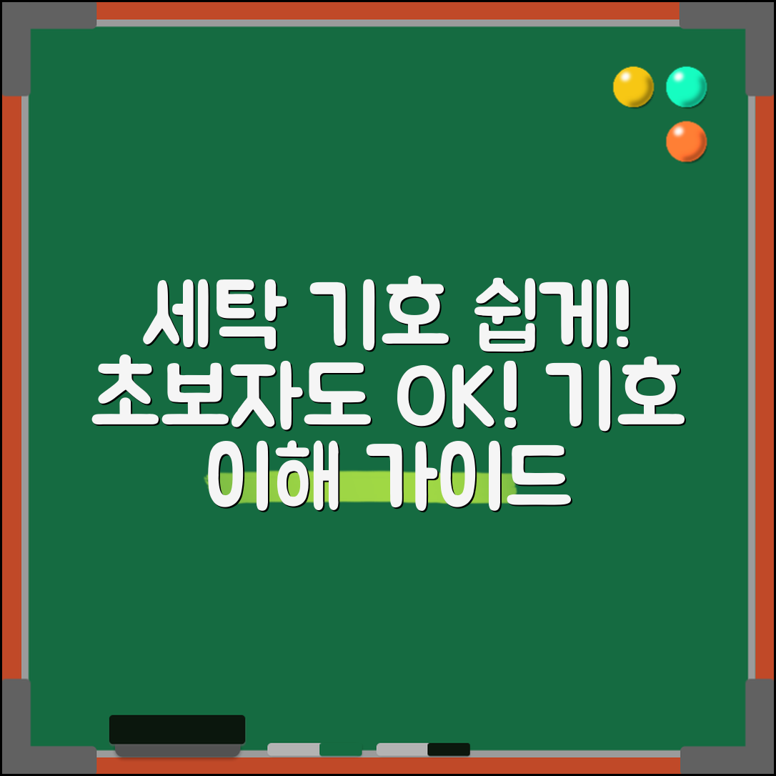 초보자도 쉽게 이해하는 세탁 기호 해석법