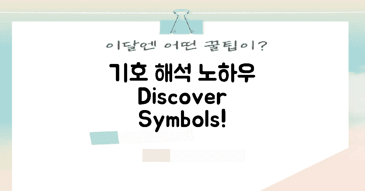 기호별 해석법을 알아보세요