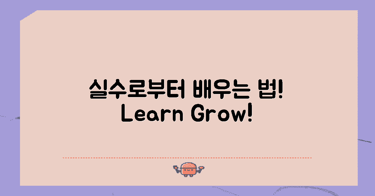 실수로부터 배우세요