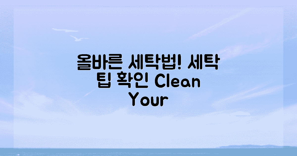 올바른 세탁법을 확인하세요