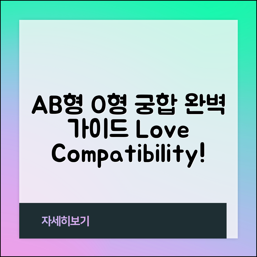 AB형 여자와 O형 남자: 궁합 완벽 가이드