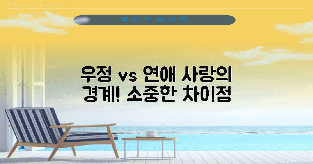 우정과 연애의 차이