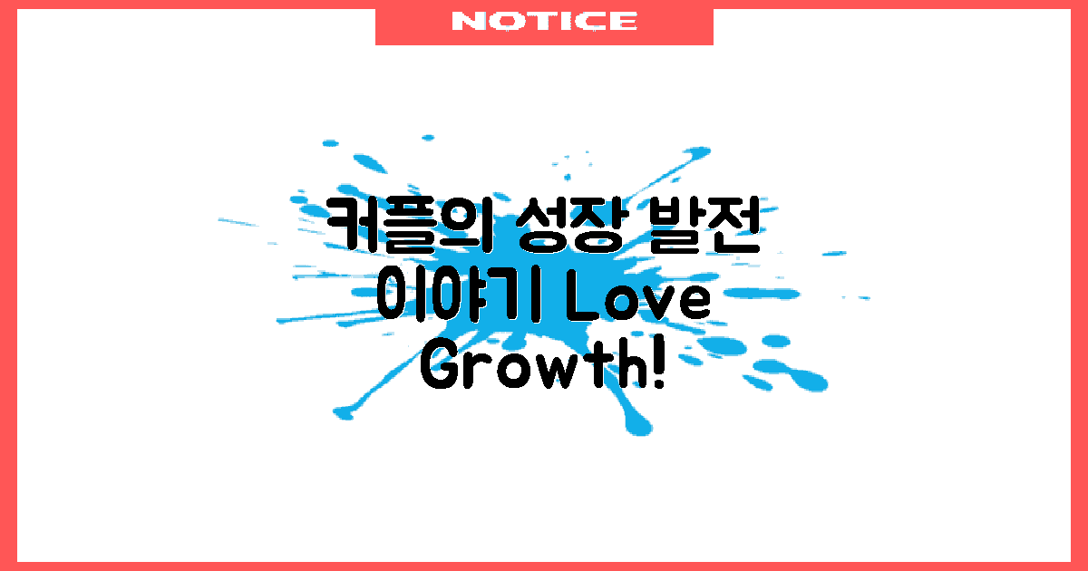 커플의 성장과 발전