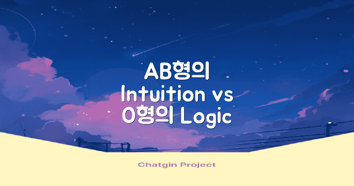 AB형의 직관 vs O형의 논리