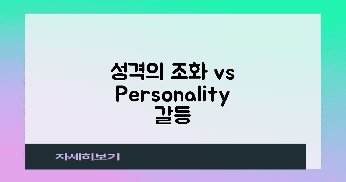 성격의 조화 vs 갈등