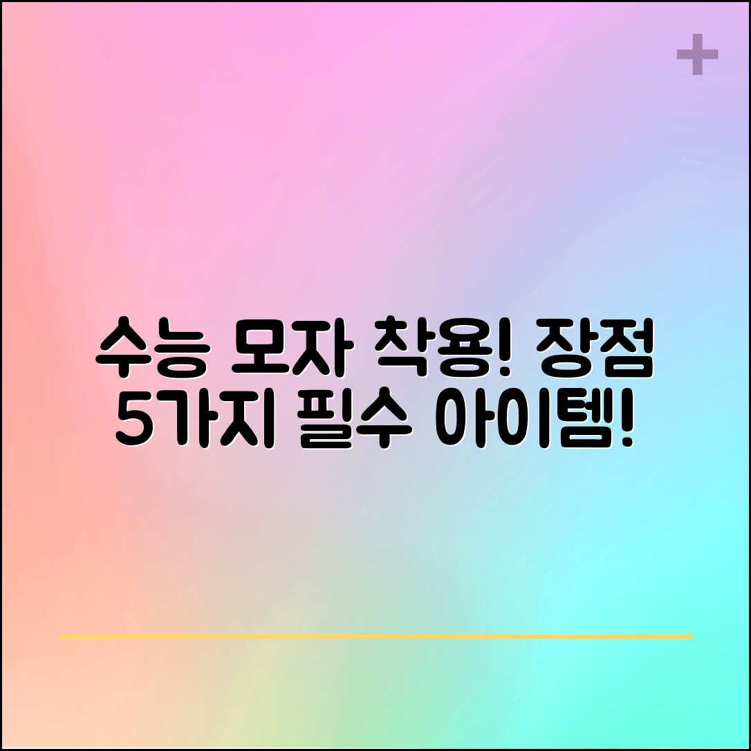 수능 모자 착용의 장점 5가지