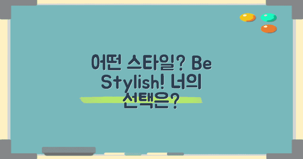 어떤 스타일이 좋을까?