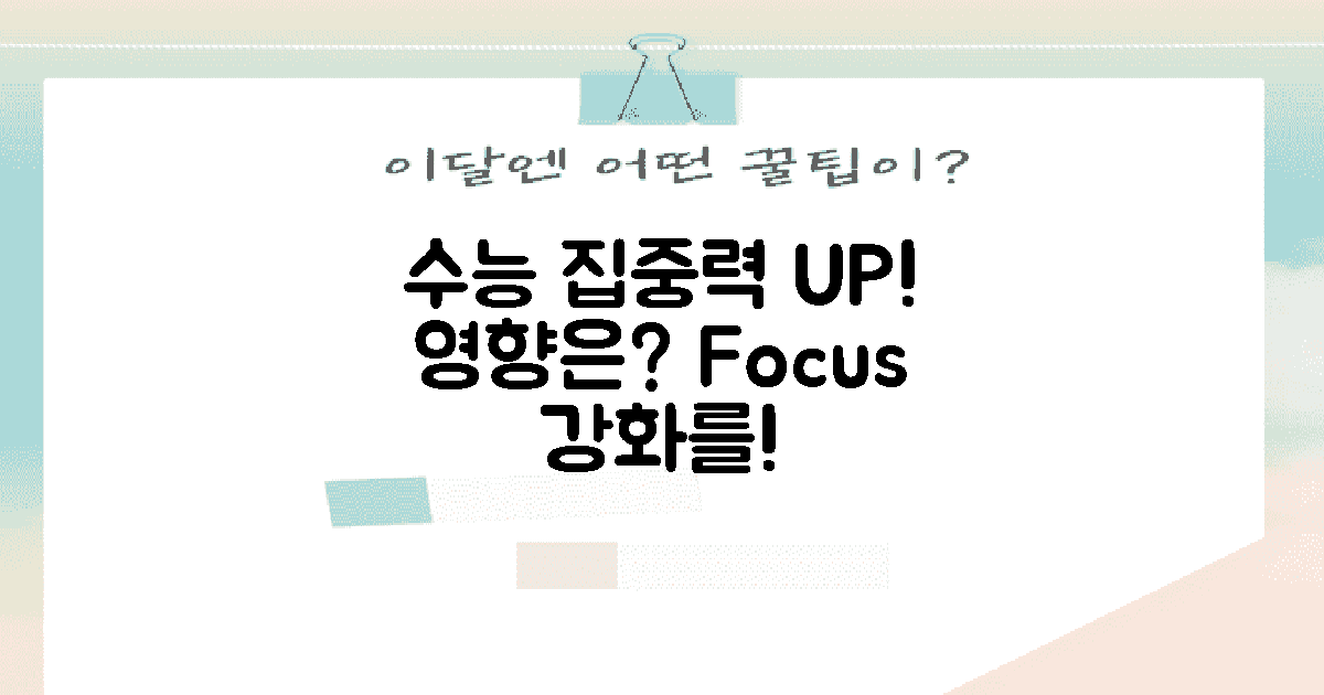 수능 집중력에 미치는 영향은?