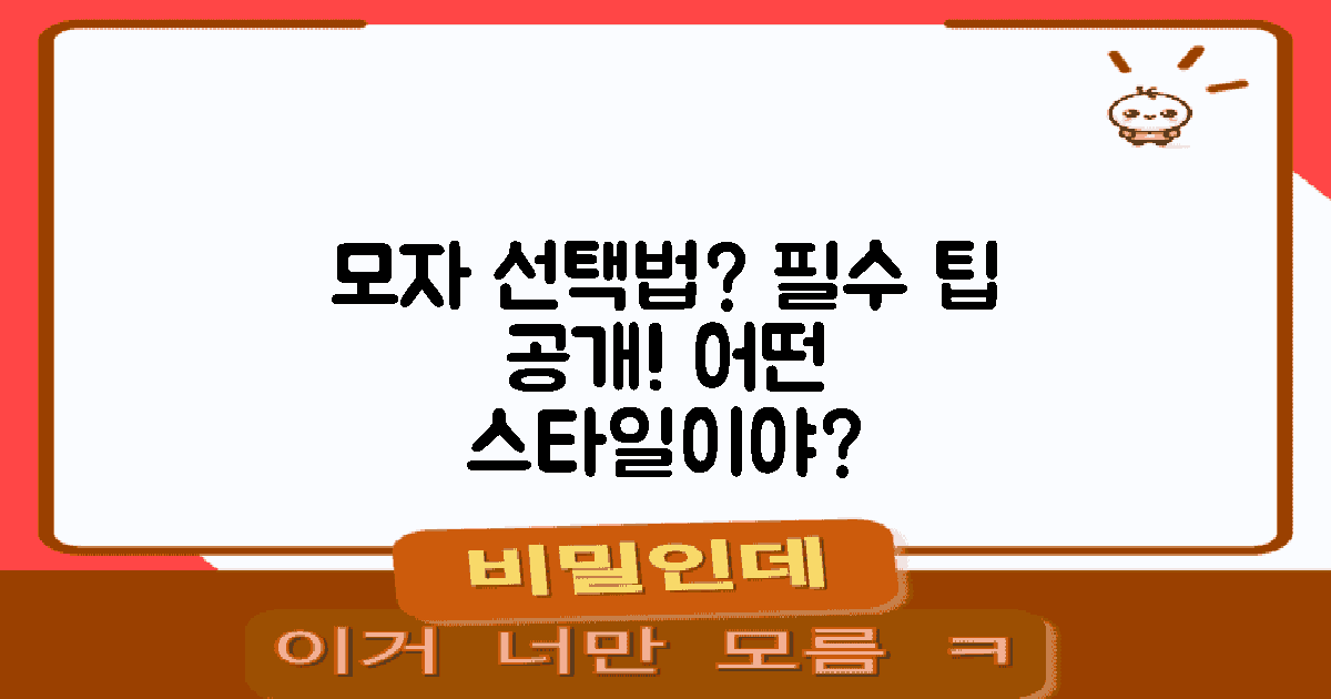 모자 선택은 어떻게 할까?