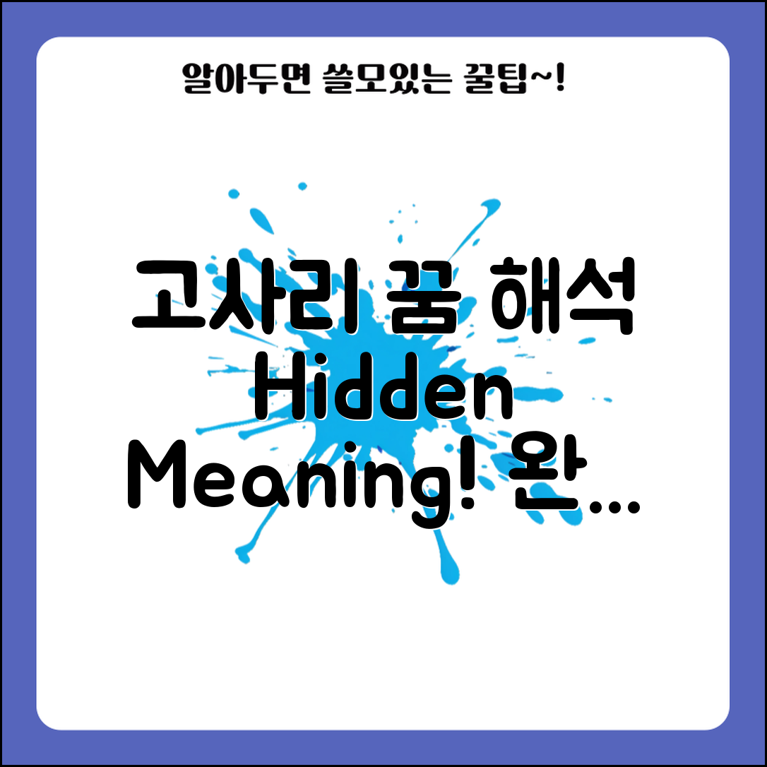 고사리꺽는꿈 완벽 가이드: 숨겨진 의미 탐색