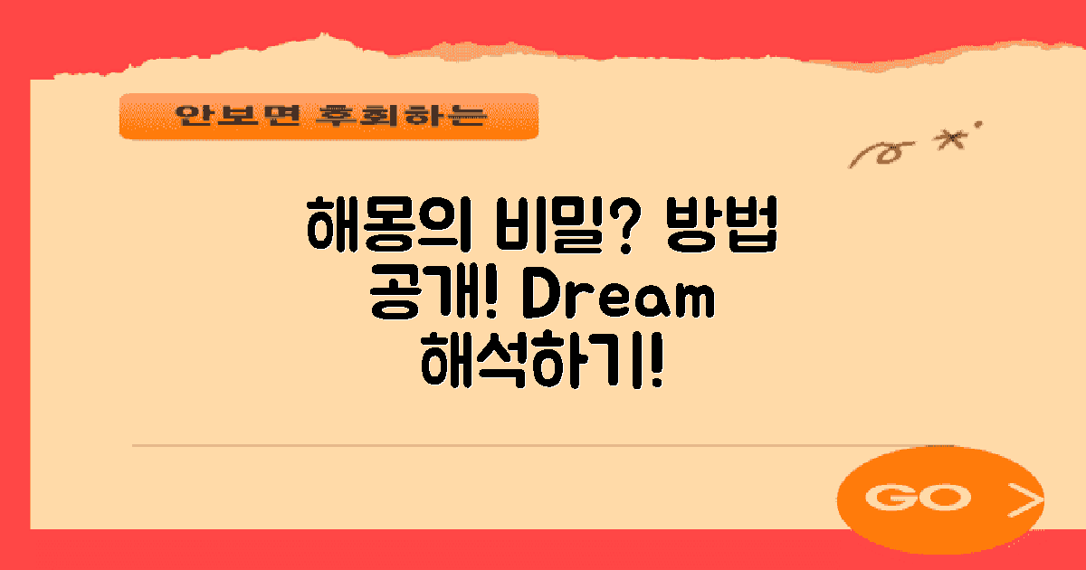 해몽 방법은 어떻게 될까?