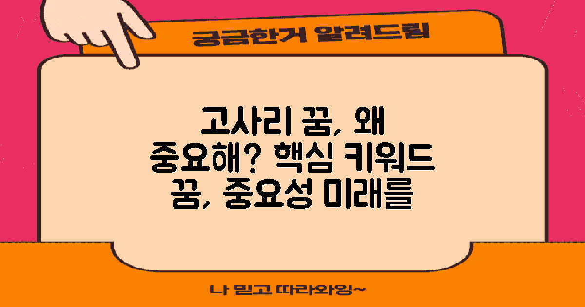 고사리 꿈은 왜 중요할까?