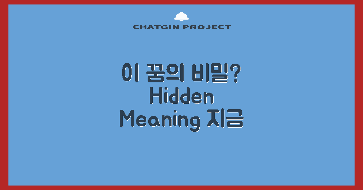 이 꿈의 숨은 의미는?