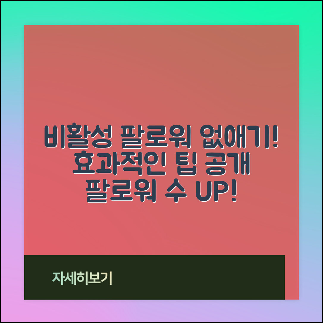 비활 팔로워 수 줄이는 방법은?