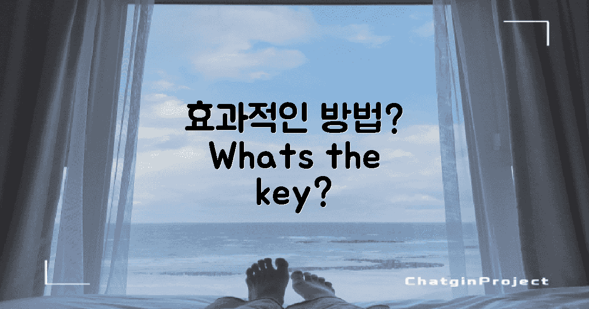 효과적인 방법은 무엇일까?