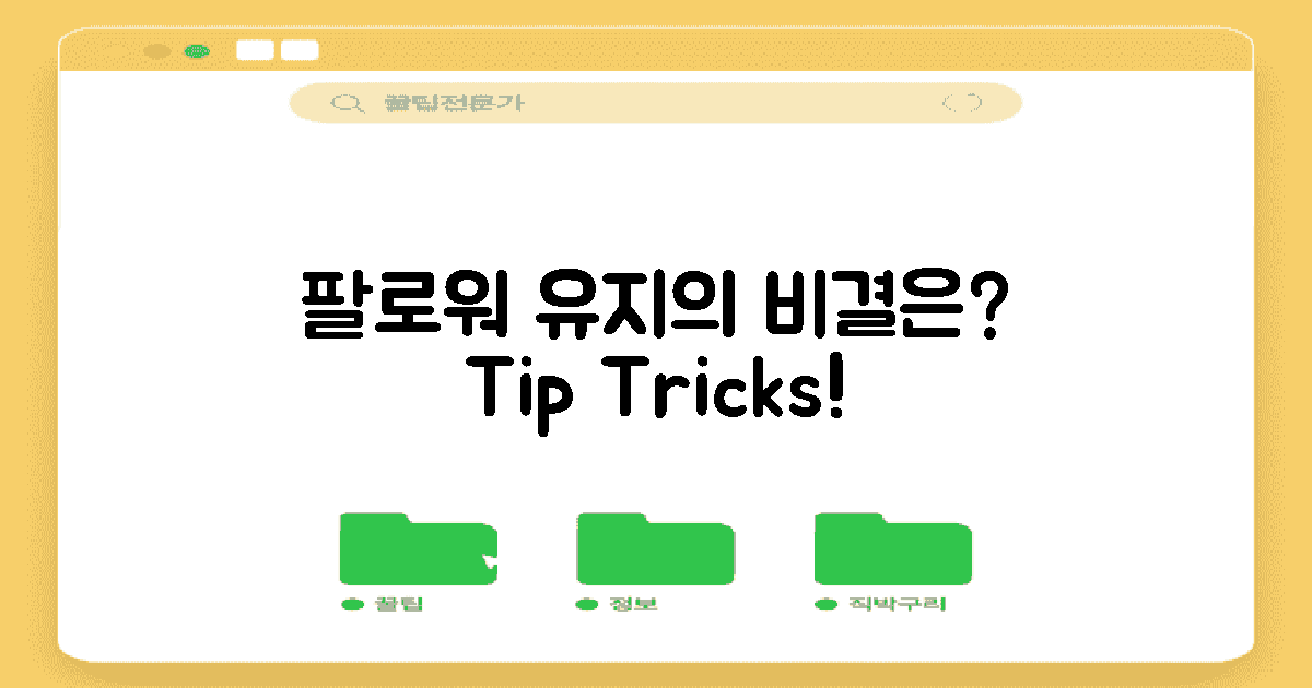 팔로워 유지의 비결은?