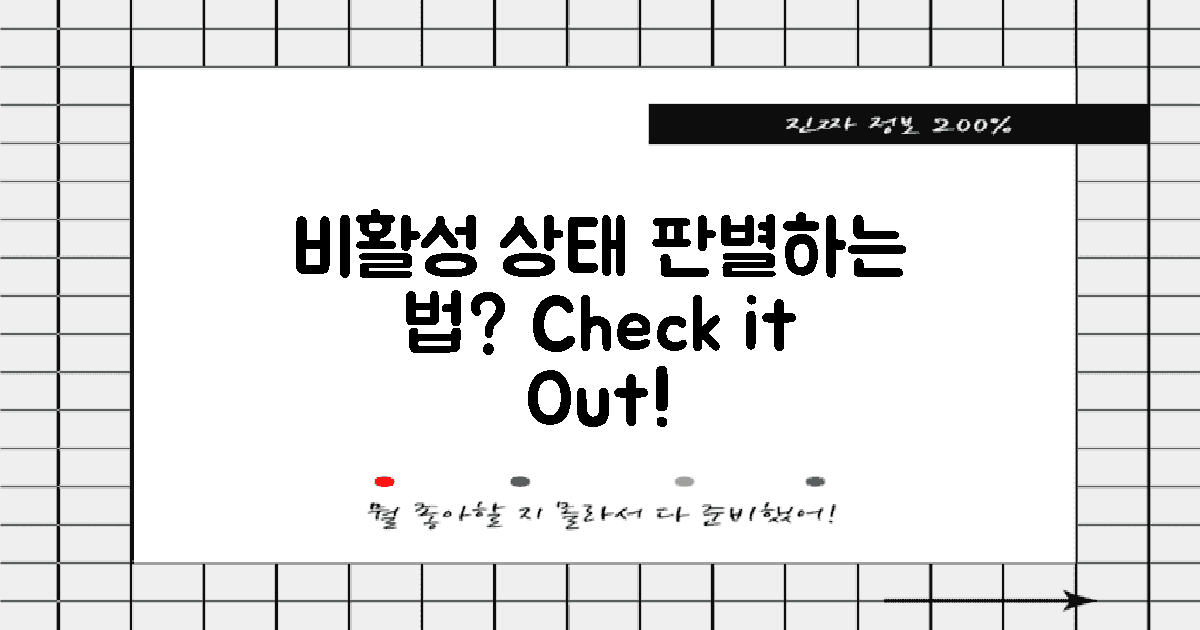 비활성 상태를 어떻게 판별할까?