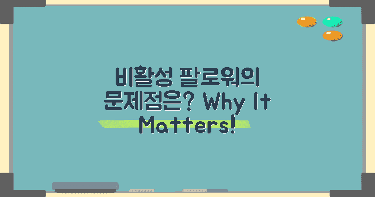 비활 팔로워는 왜 문제일까?