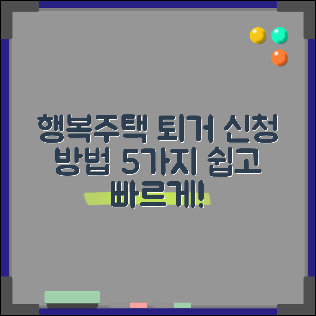 행복주택 퇴거신청 방법 5가지