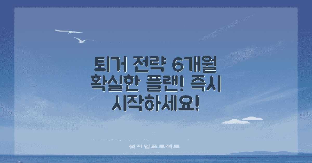 6개월 내 퇴거 전략