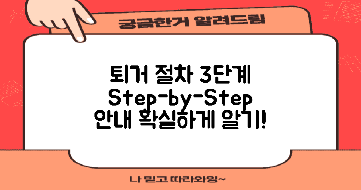 3단계 퇴거 절차 안내