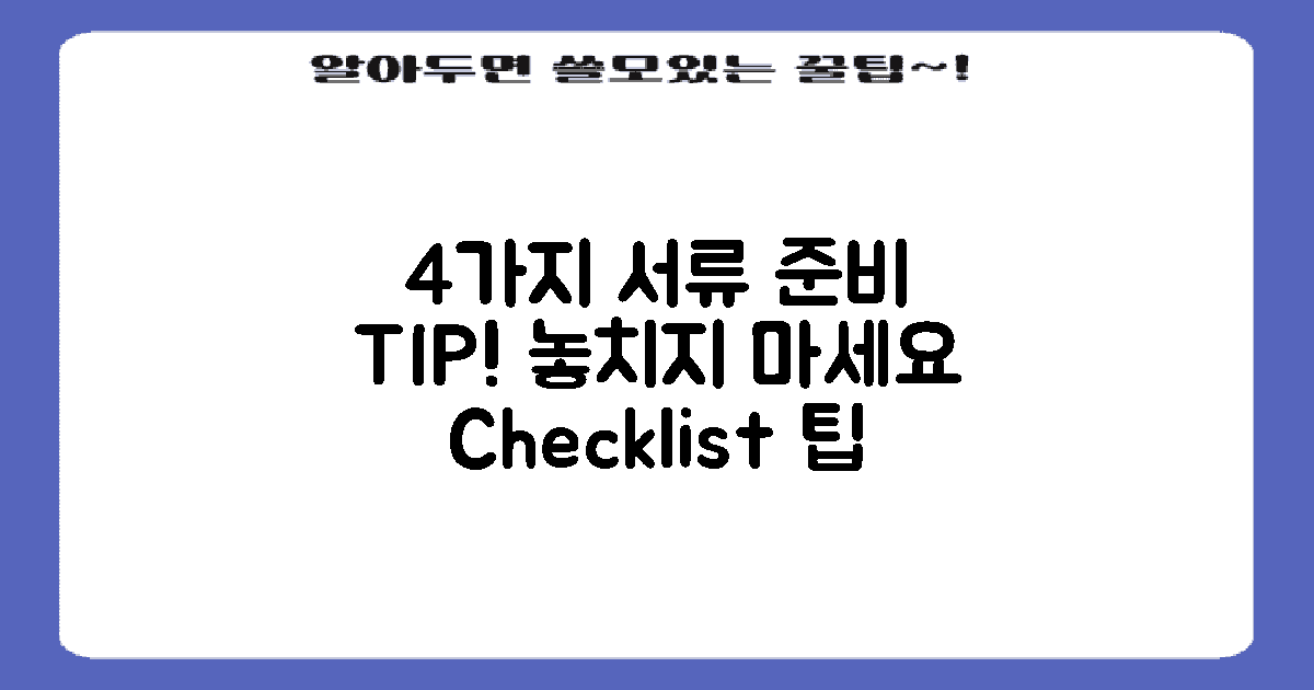4가지 서류 준비 팁