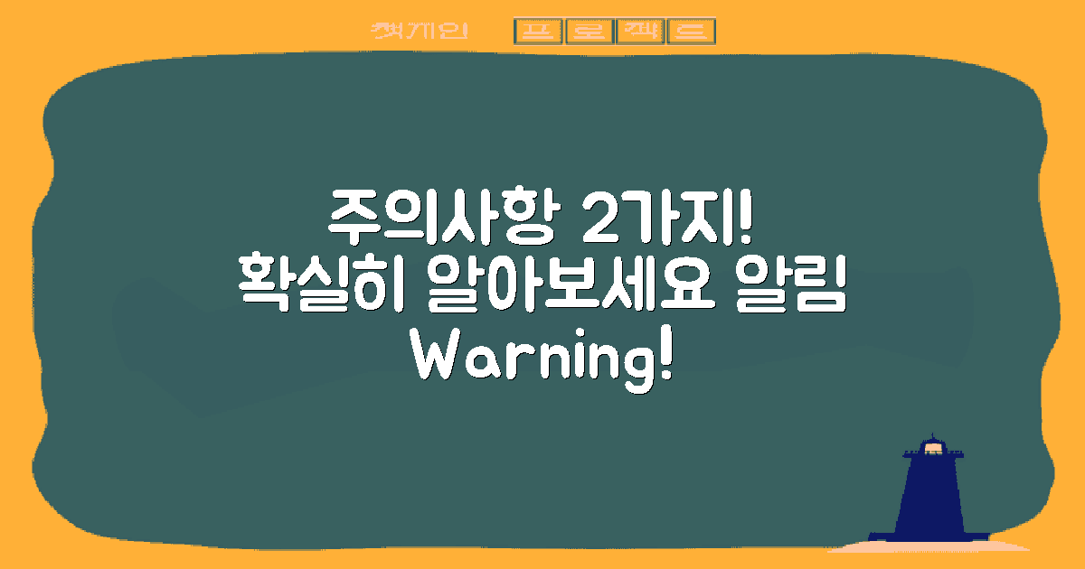 2가지 주의사항 설명