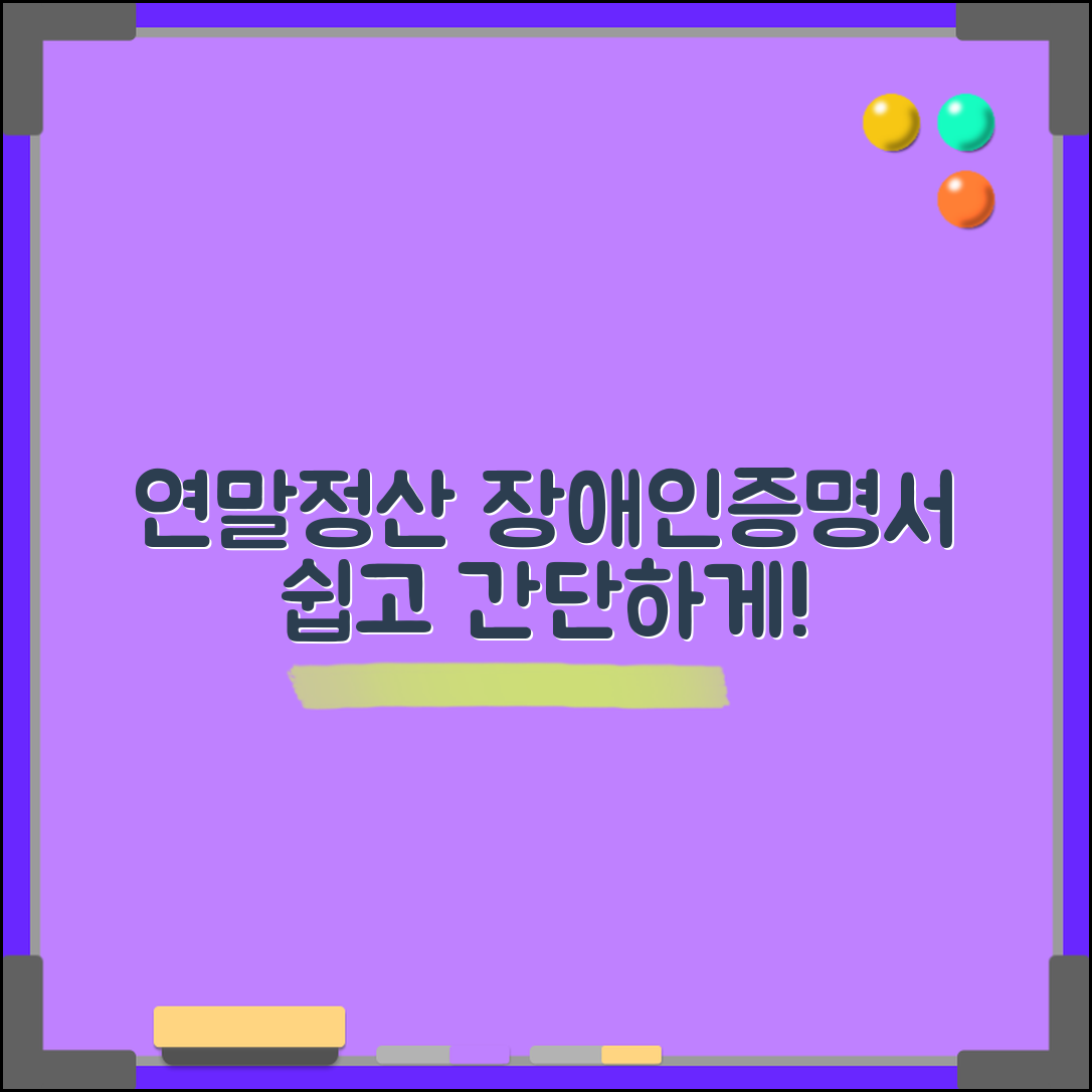 누구나 쉽게 하는 연말정산 장애인증명서 제출 방법