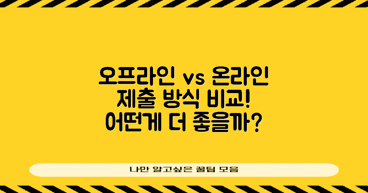 오프라인 vs 온라인 제출
