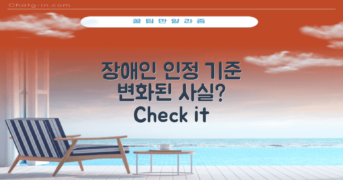 장애인 인정 기준 변화