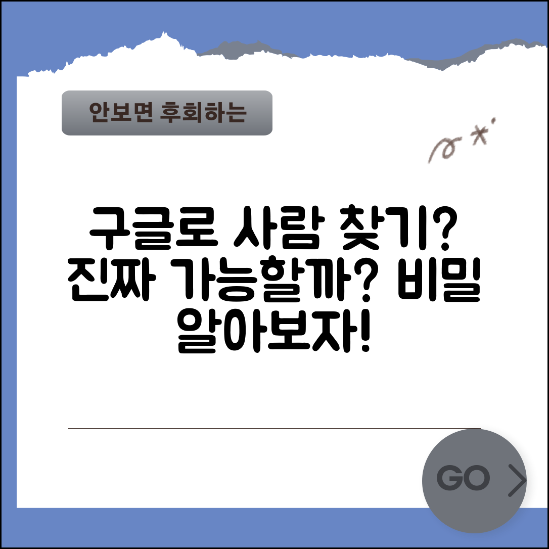 구글로 사람찾기, 진짜 가능한가요?