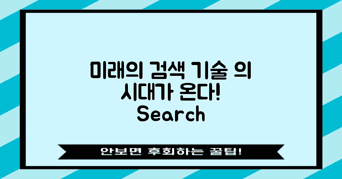 앞으로의 검색 기술 발전