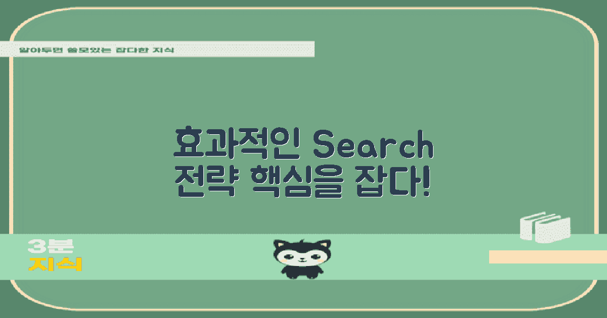 효과적인 검색 전략