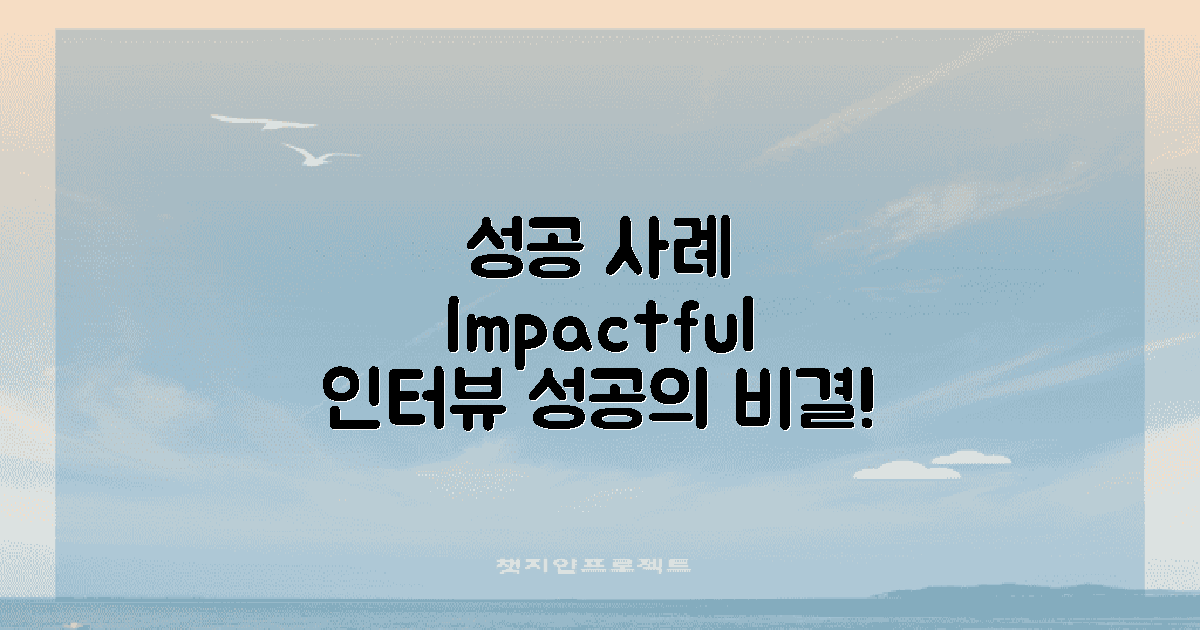 성공 사례 및 인터뷰