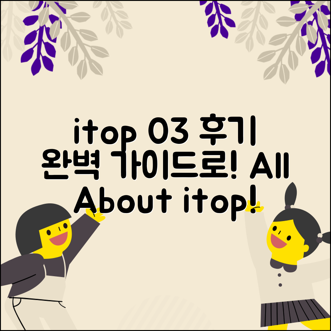 itop 03 후기: 완벽 가이드로 알아보기