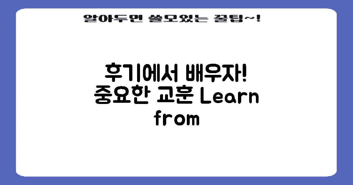 후기에서 무엇을 배울까?