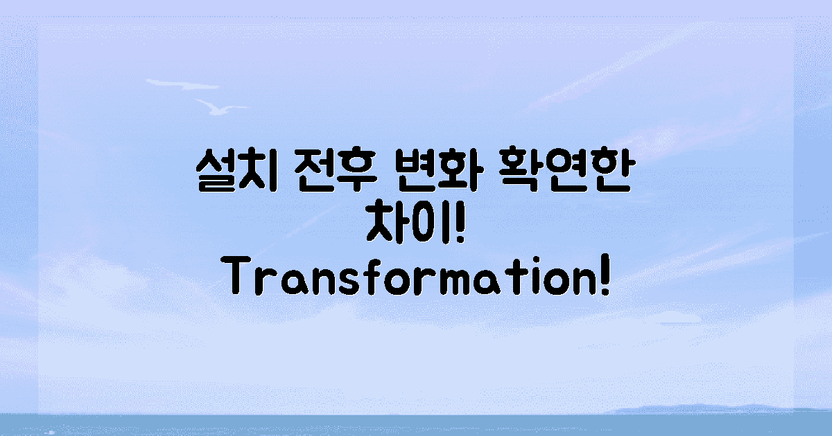 설치 전과 후 변화