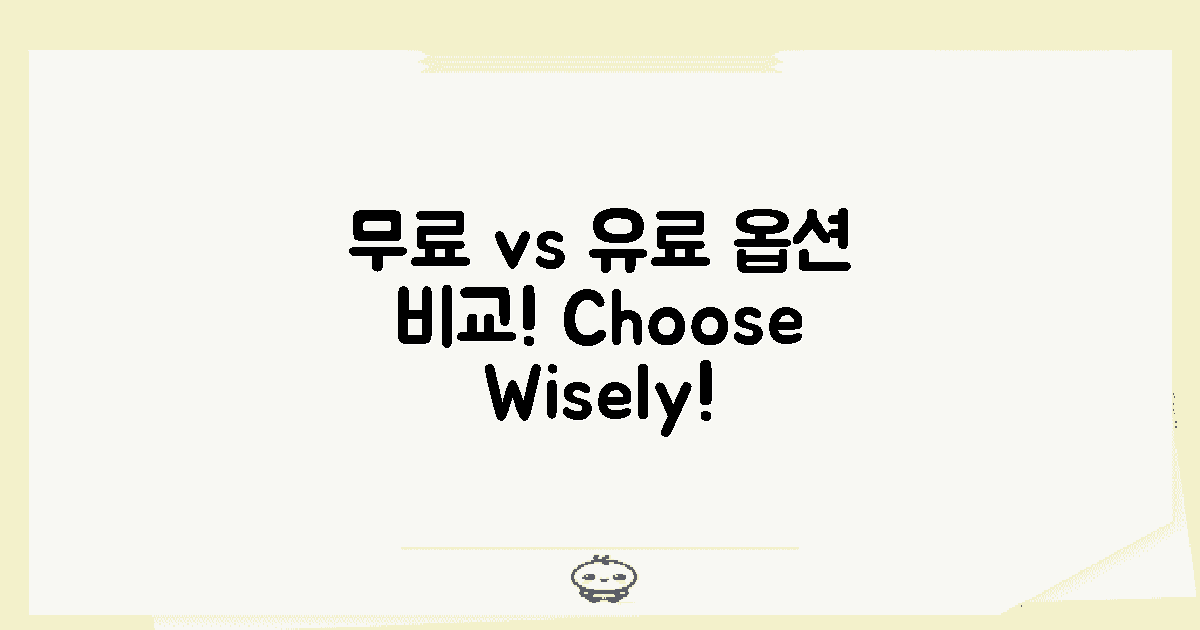 무료 vs 유료 옵션 비교
