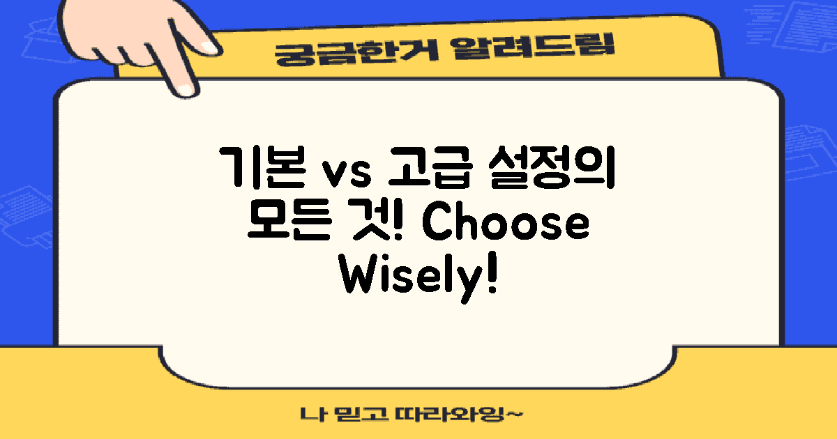 기본 설정 vs 고급 설정