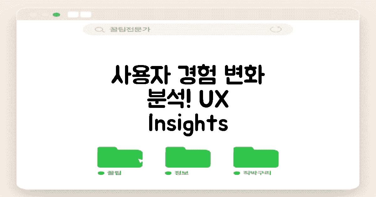 사용자 경험 변화 분석
