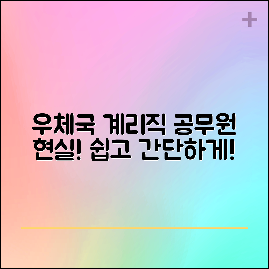 * “누구나 쉽게 이해하는 우체국 계리직 공무원 현실”