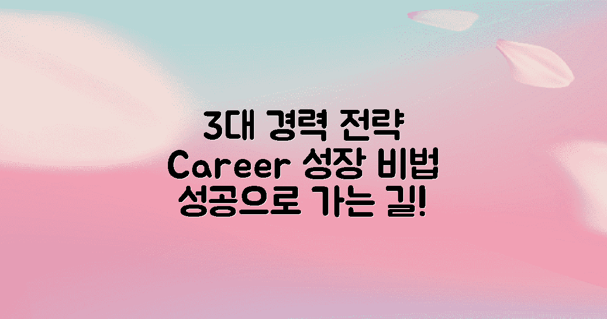 3대 경력 개발 전략