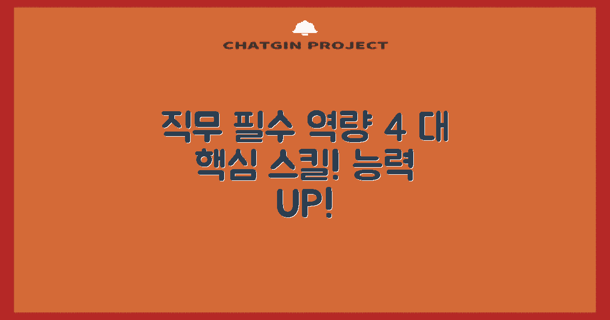 4가지 직무 필수 역량