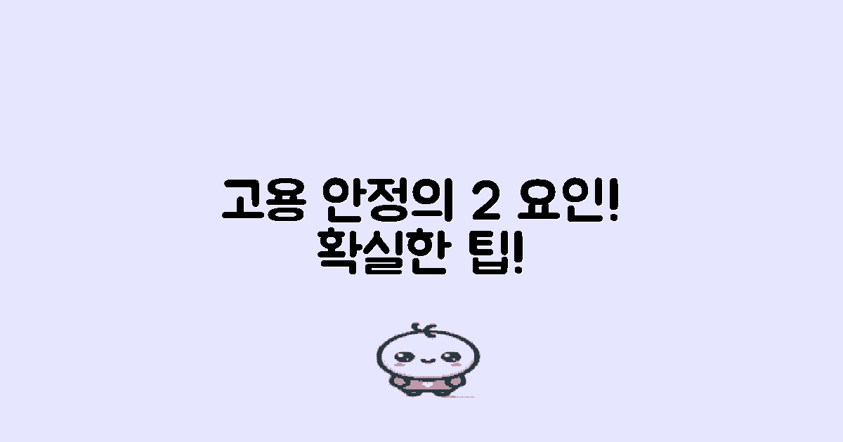 2가지 고용 안정 요인